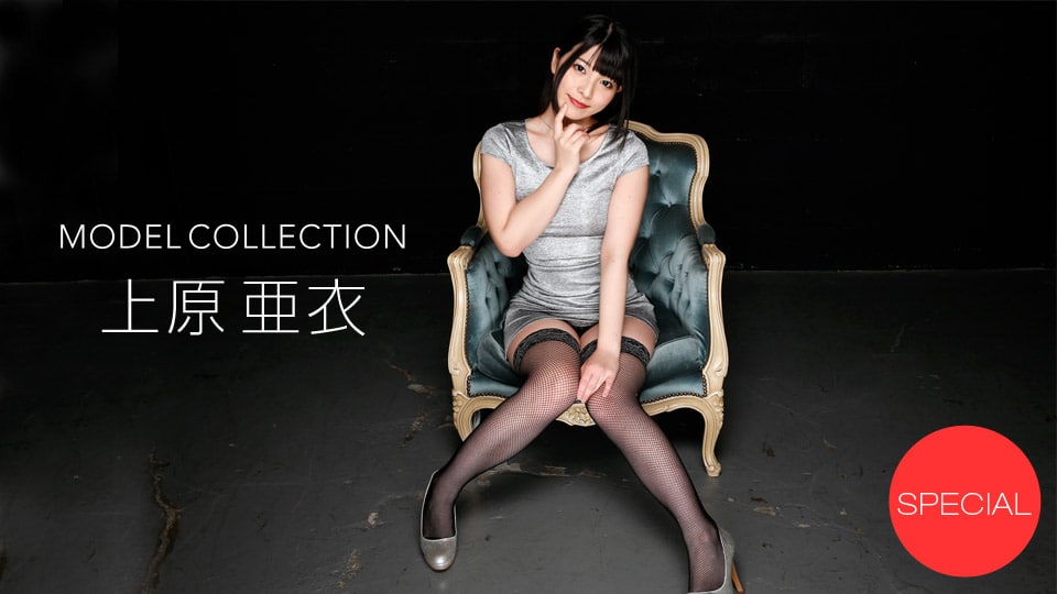 《100915_168 モデルコレクション スペシャル  上原亜衣》最新高清视频播放封面图